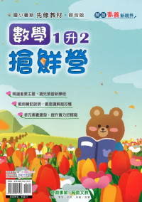 【國小暑假115】奇鼎 數學搶先營-1升2